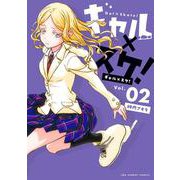 ギャル×スケ！<２>(裏少年サンデーコミックス) [コミック]