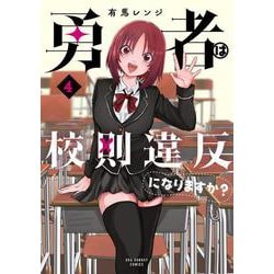 勇者は校則違反になりますか？<４>(裏少年サンデーコミックス) [コミック]