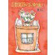 ミセスストゥープのゆうれい(おでかけBOOK) [絵本]