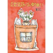 ミセスストゥープのゆうれい(おでかけBOOK) [絵本]