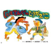 じいとてんぐのとりかえっこ(2022年度定期刊行紙しばい　ともだちだいすき) [紙しばい]