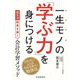 一生モノの「学ぶ力」を身につける―国見流結果を導く会計学習メソッド [単行本]