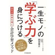一生モノの「学ぶ力」を身につける―国見流結果を導く会計学習メソッド [単行本]