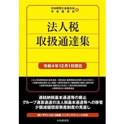 法人税取扱通達集―令和4年12月1日現在 [単行本]