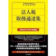 法人税取扱通達集―令和4年12月1日現在 [単行本]