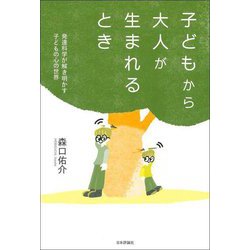 子どもから大人が生まれるとき―発達科学が解き明かす子どもの心の世界 [単行本]