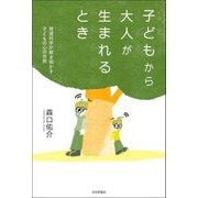 子どもから大人が生まれるとき―発達科学が解き明かす子どもの心の世界 [単行本]