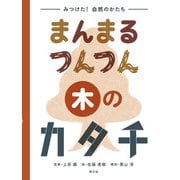 みつけた!自然のかたち まんまる つんつん 木のカタチ [絵本]