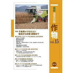 最新農業技術 作物〈vol.15〉特集 子実用トウモロコシ 栽培から収穫・調製まで [全集叢書]