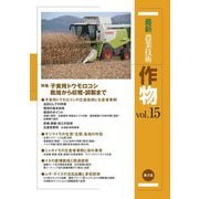 最新農業技術 作物〈vol.15〉特集 子実用トウモロコシ 栽培から収穫・調製まで [全集叢書]
