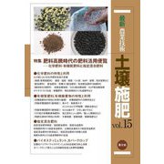 最新農業技術 土壌施肥〈vol.15〉 [全集叢書]