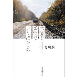 世界を文学でどう描けるか [単行本]
