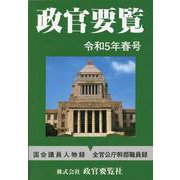政官要覧　令和5年春号 [単行本]