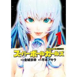 スーパーボールガールズ<１>(ビッグ コミックス) [コミック]