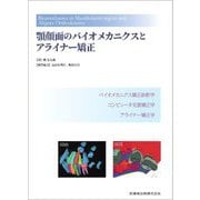 顎顔面のバイオメカニクスとアライナー矯正 [単行本]