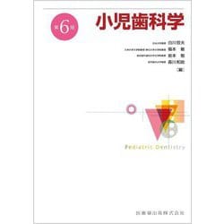 小児歯科学 第6版 [単行本]