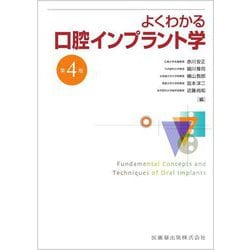 よくわかる口腔インプラント学 第4版 [単行本]