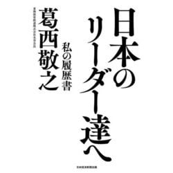 日本のリーダー達へ―私の履歴書 [単行本]