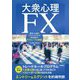 大衆心理FX―精神・心理のスペシャリストが突き詰めたFXトレードの結論 [単行本]