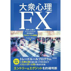 大衆心理FX―精神・心理のスペシャリストが突き詰めたFXトレードの結論 [単行本]