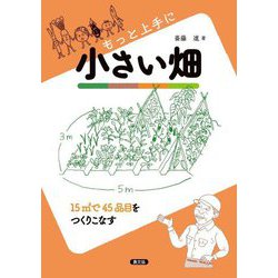 もっと上手に小さい畑―15m2で45品目をつくりこなす [単行本]