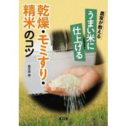 農家が教える うまい米に仕上げる乾燥・モミすり・精米のコツ [単行本]