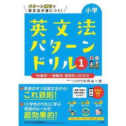 小学英文法パターンドリル １ be動詞・一般動詞・疑問詞・canの文(小学パターンドリル) [全集叢書]