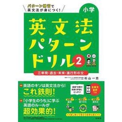 小学英文法パターンドリル ２  三単現・過去・未来・進行形の文(小学パターンドリル) [全集叢書]