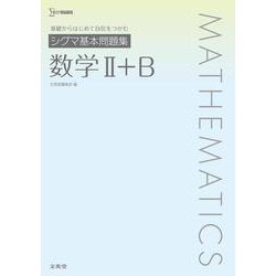 シグマ基本問題集 数学Ⅱ＋Ｂ [全集叢書]