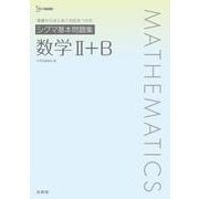 シグマ基本問題集 数学Ⅱ＋Ｂ [全集叢書]