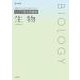 シグマ基本問題集 生物 [全集叢書]