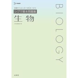 シグマ基本問題集 生物 [全集叢書]