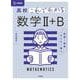 高校これでわかる 数学Ⅱ＋Ｂ [全集叢書]