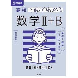 高校これでわかる 数学Ⅱ＋Ｂ [全集叢書]