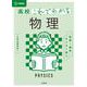 高校これでわかる 物理 [全集叢書]