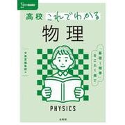 高校これでわかる 物理 [全集叢書]