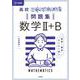 高校これでわかる問題集 数学Ⅱ＋Ｂ [全集叢書]