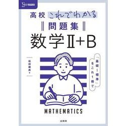 高校これでわかる問題集 数学Ⅱ＋Ｂ [全集叢書]