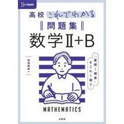 高校これでわかる問題集 数学Ⅱ＋Ｂ [全集叢書]