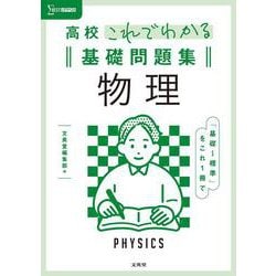 高校これでわかる基礎問題集 物理 [全集叢書]