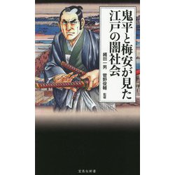 鬼平と梅安が見た江戸の闇社会(宝島社新書) [新書]