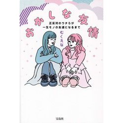 おかしな友情―正反対のウチらが一生モノの友達になるまで [単行本]