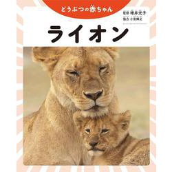 どうぶつの赤ちゃん ライオン [全集叢書]