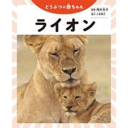 どうぶつの赤ちゃん ライオン [全集叢書]
