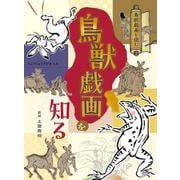 鳥獣戯画を知る(鳥獣戯画を読む) [図鑑]
