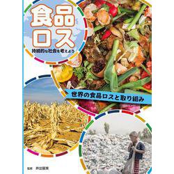 食品ロス 持続的な社会を考えよう 世界の食品ロスと取り組み [単行本]