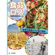 食品ロス 持続的な社会を考えよう 世界の食品ロスと取り組み [単行本]