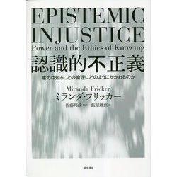 認識的不正義―権力は知ることの倫理にどのようにかかわるのか [単行本]