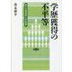 学歴獲得の不平等―親子の進路選択と社会階層 [単行本]
