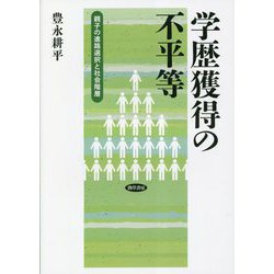 学歴獲得の不平等―親子の進路選択と社会階層 [単行本]